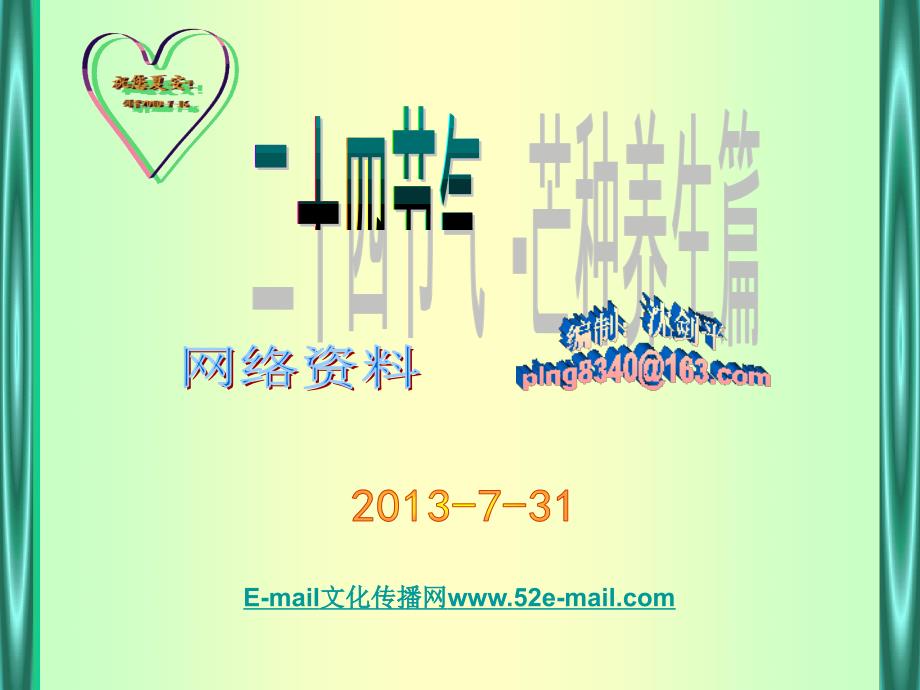二十四节气芒种养生篇.ppt_第1页