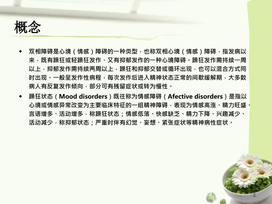 双向情感障碍课件.ppt_第2页