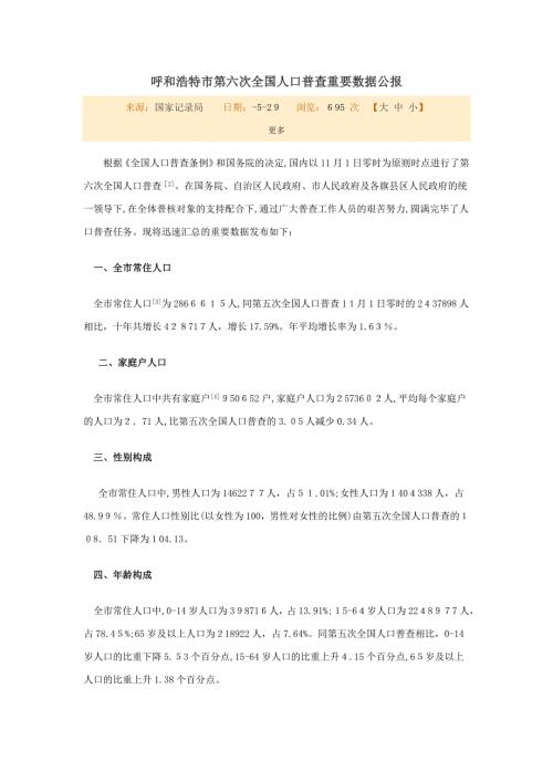 呼和浩特市第六次人口普查主要数据公报.doc