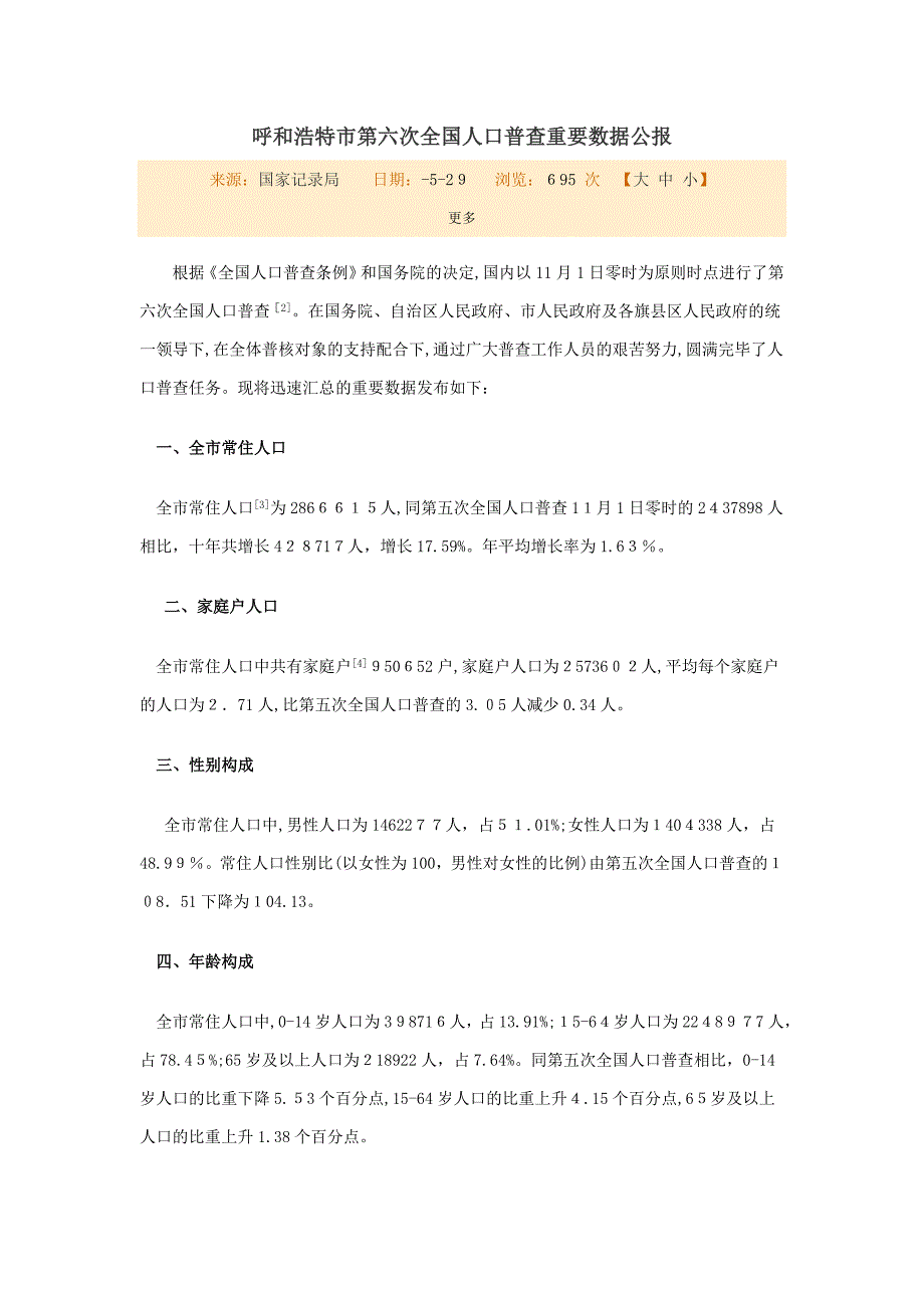 呼和浩特市第六次人口普查主要数据公报.doc_第1页