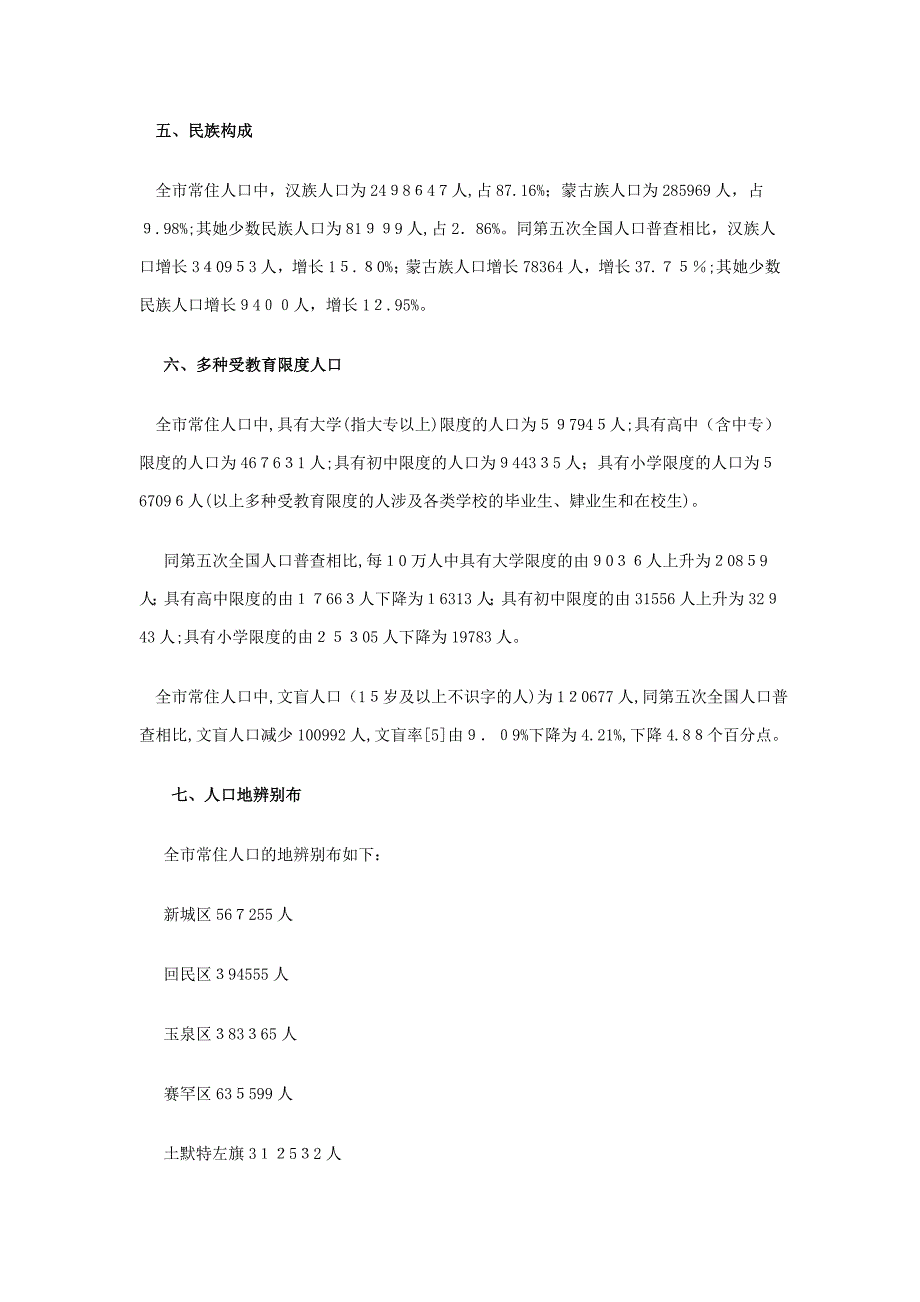 呼和浩特市第六次人口普查主要数据公报.doc_第2页