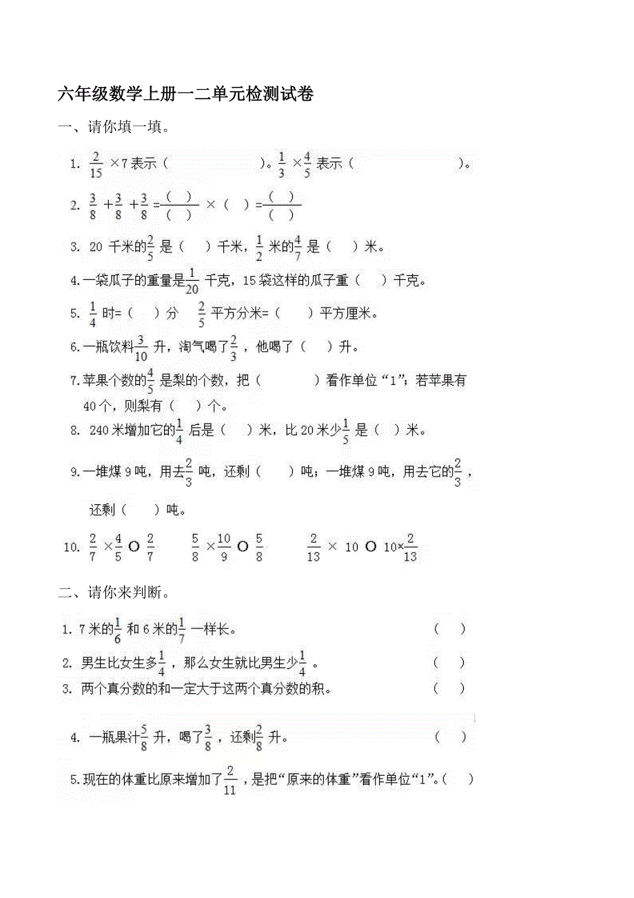 人教版小学六年级数学上册九月份月考测试题一二单元.docx_第1页
