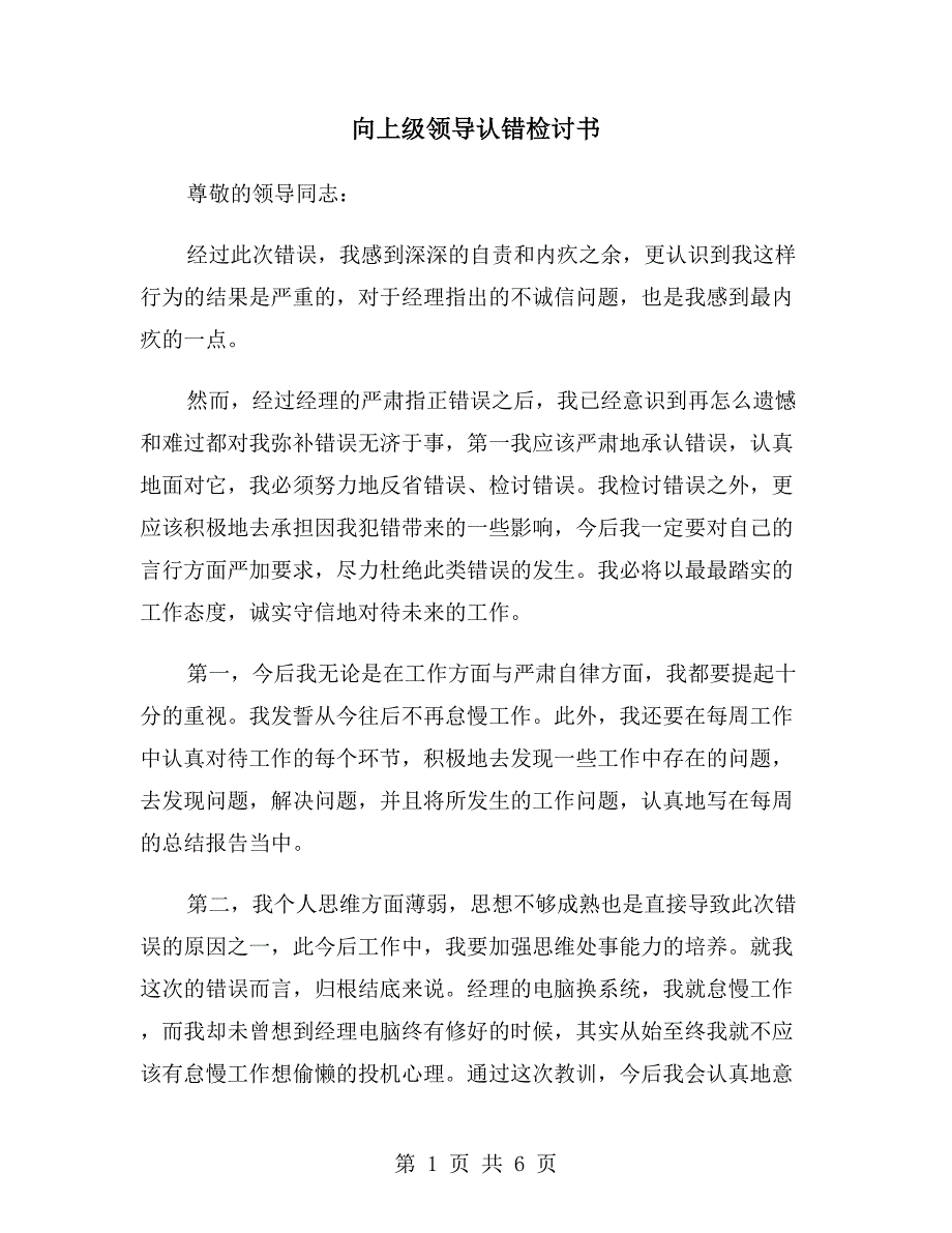 向上级领导认错检讨书.doc_第1页
