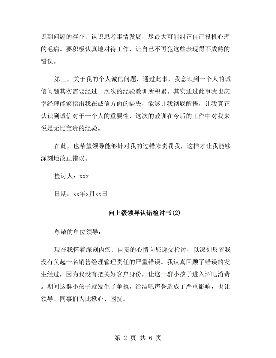 向上级领导认错检讨书.doc_第2页