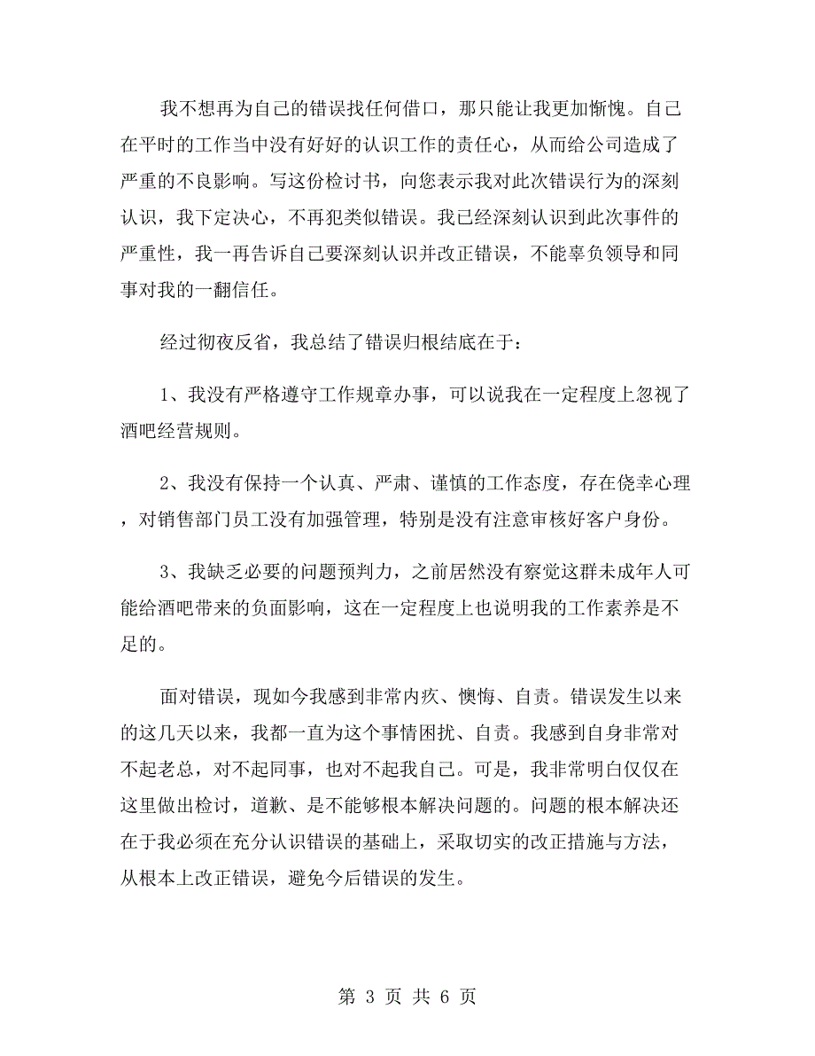 向上级领导认错检讨书.doc_第3页