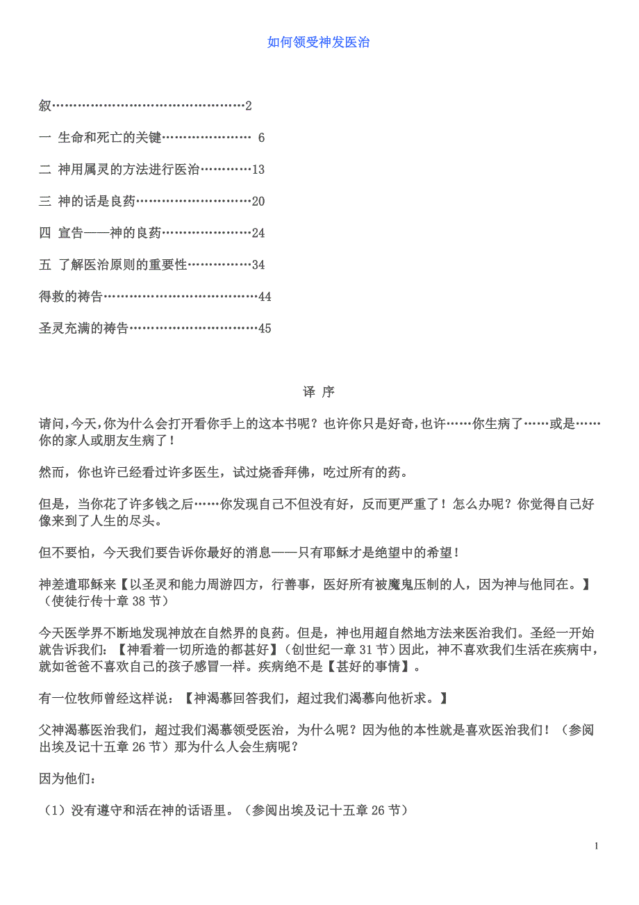 如何领受神的医治查尔斯.凯普斯.doc_第1页