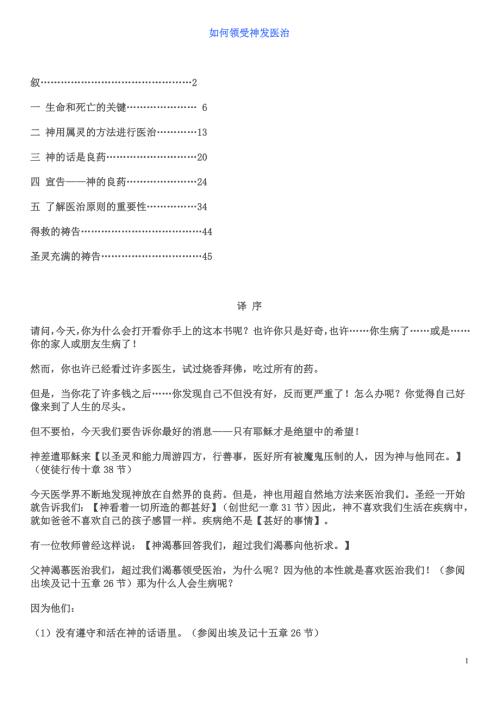 如何领受神的医治查尔斯.凯普斯.doc