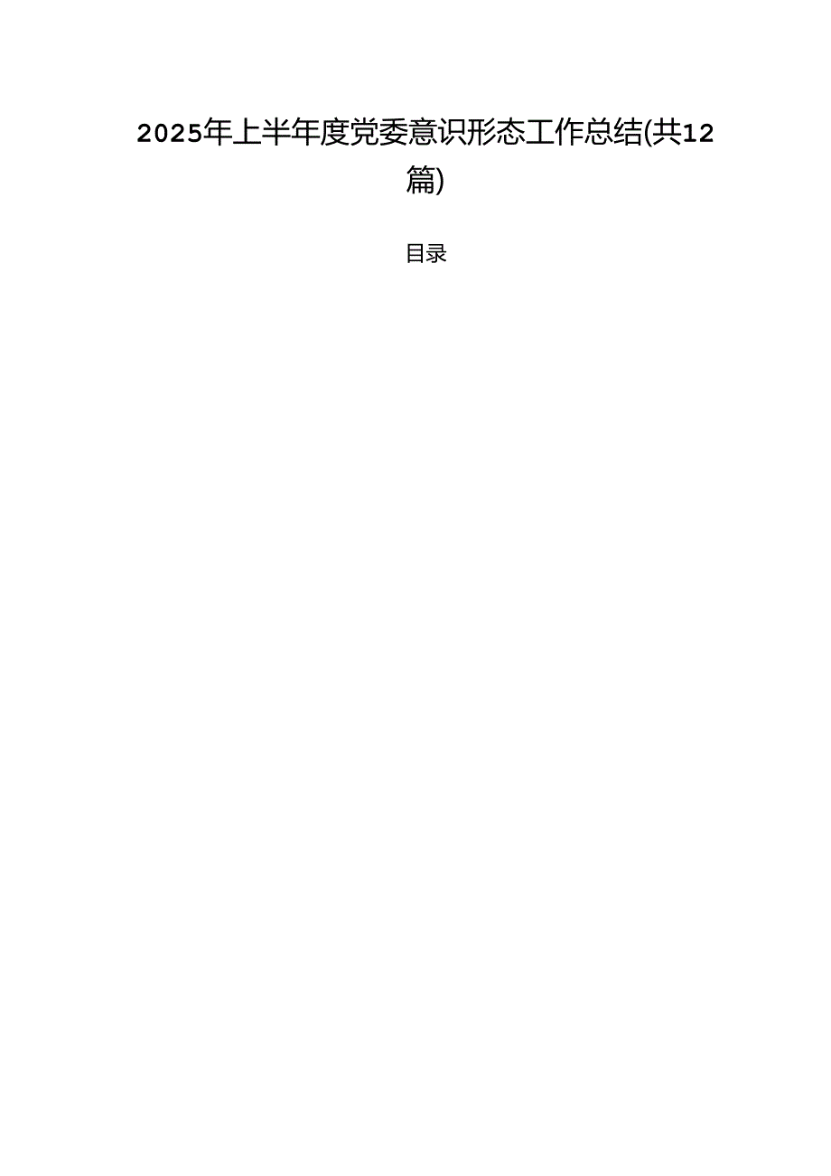 (12篇)2025年上半年度党委意识形态工作总结精选范本.docx_第1页