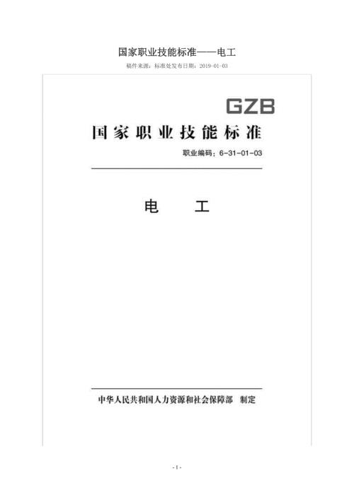 国家职业技能标准版电工.doc