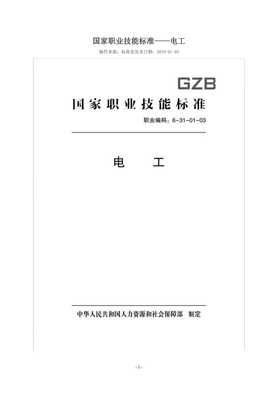 国家职业技能标准版电工.doc_第1页