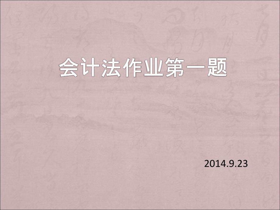 会计法的地位和作用.ppt_第1页