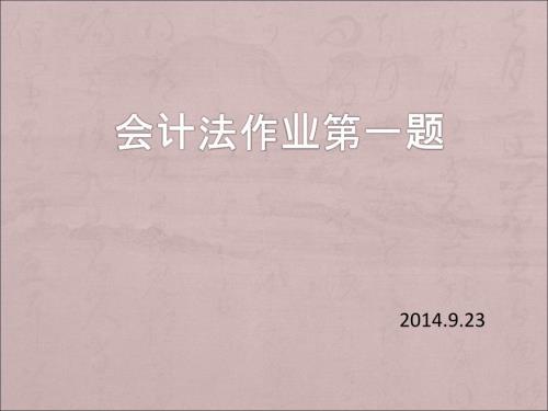 会计法的地位和作用.ppt