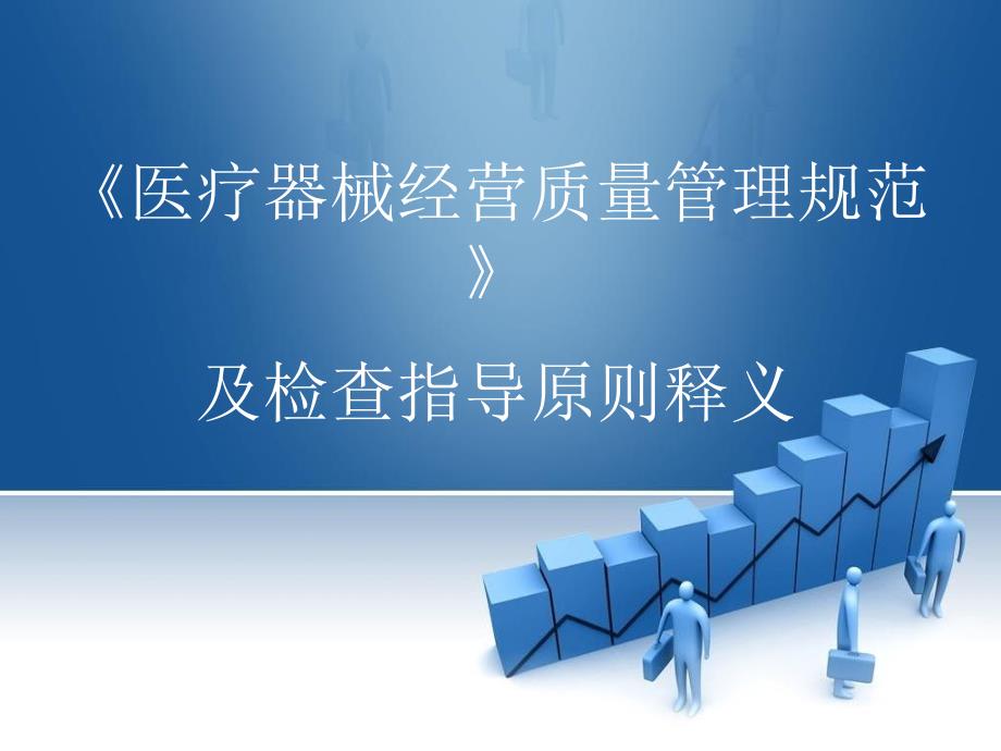 医疗器械经营质量管理规范及检查指导原则释义.ppt_第1页