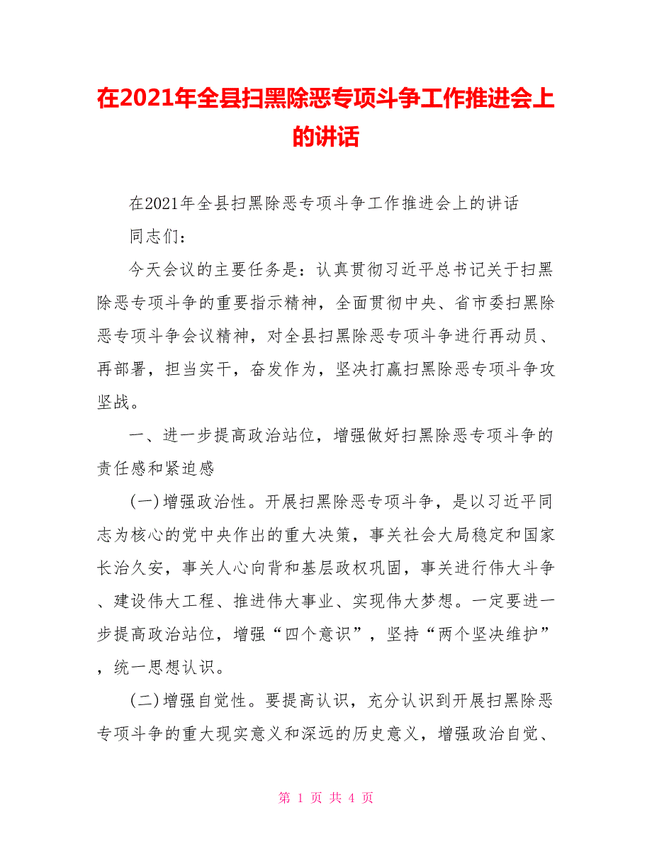 在2021年全县扫黑除恶专项斗争工作推进会上的讲话.doc_第1页