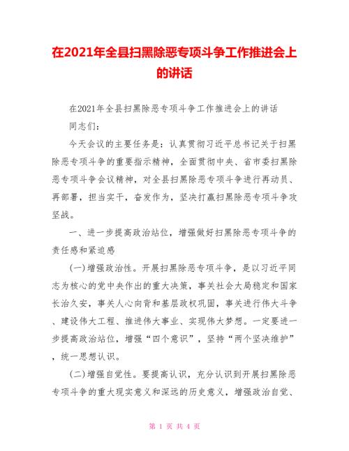 在2021年全县扫黑除恶专项斗争工作推进会上的讲话.doc