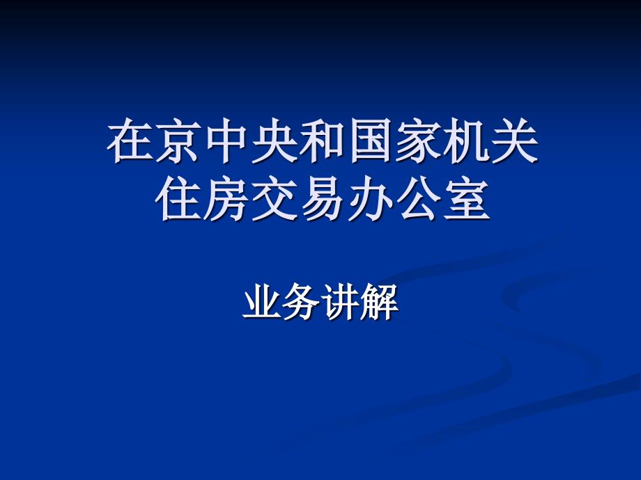 在京中央和国家机关住房交易办公室.ppt_第1页
