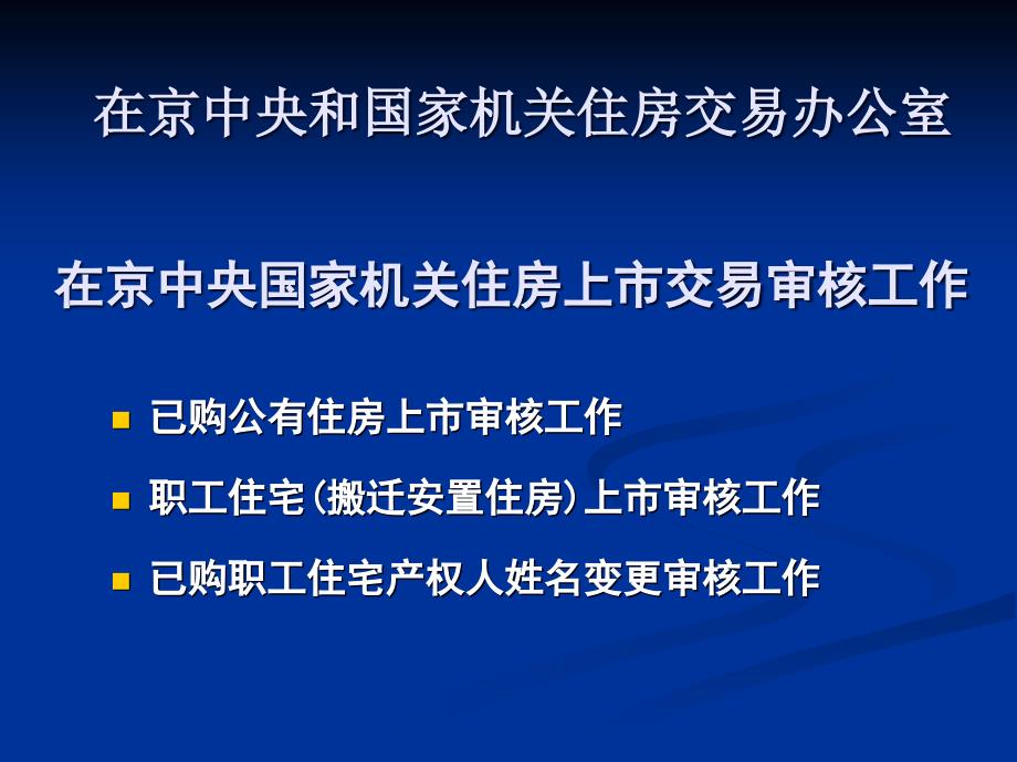在京中央和国家机关住房交易办公室.ppt_第2页