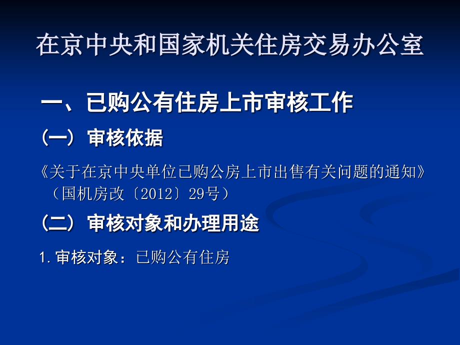 在京中央和国家机关住房交易办公室.ppt_第3页
