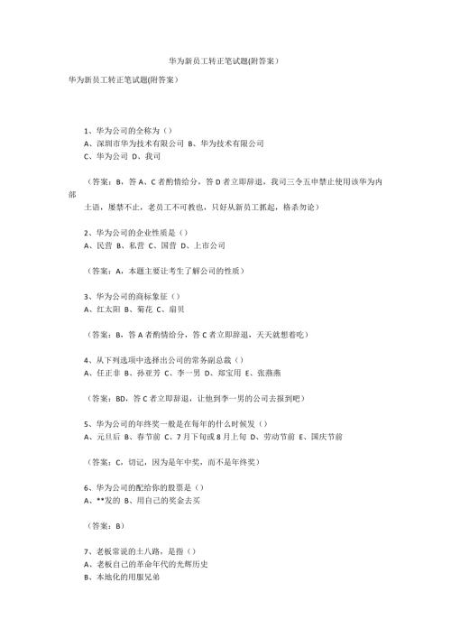 华为新员工转正笔试题附答案.docx