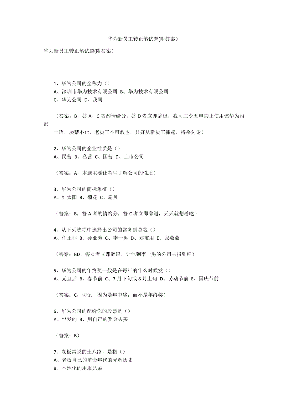 华为新员工转正笔试题附答案.docx_第1页