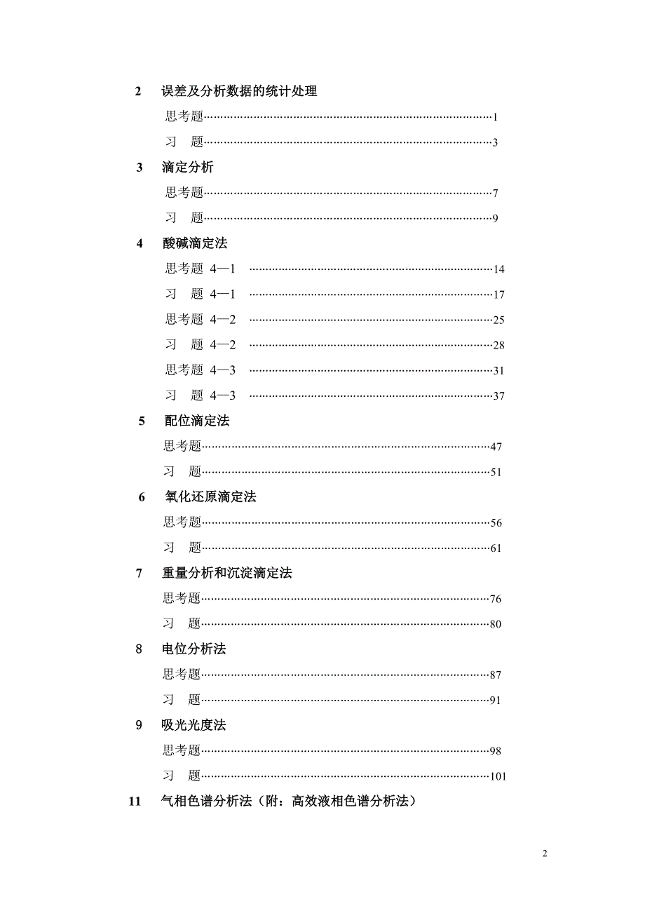 四川大学华东理工大学分析化学第六版课后答案.doc_第2页