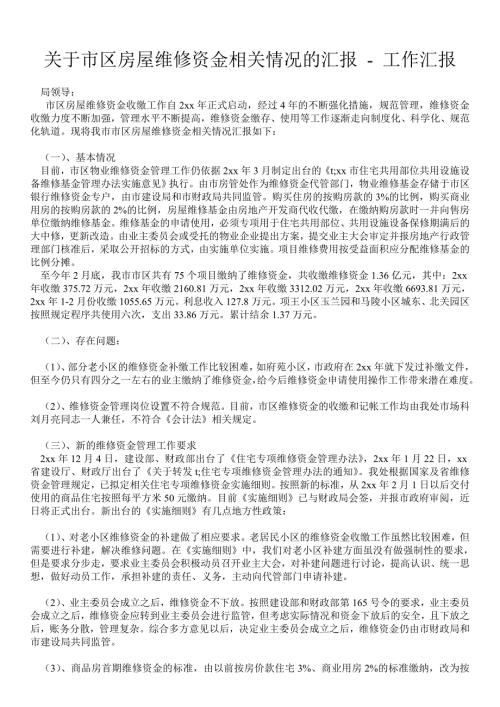关于市区房屋维修资金相关情况的汇报工作汇报.doc