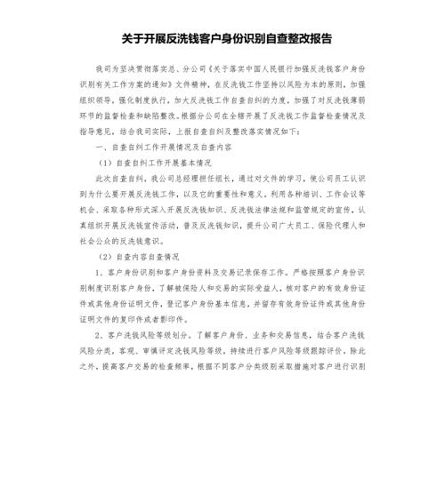 关于开展反洗钱客户身份识别自查整改报告.docx