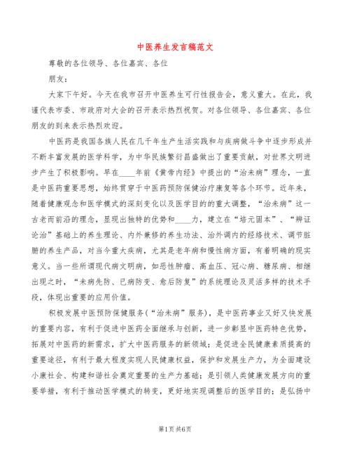 中医养生发言稿范文3篇.doc