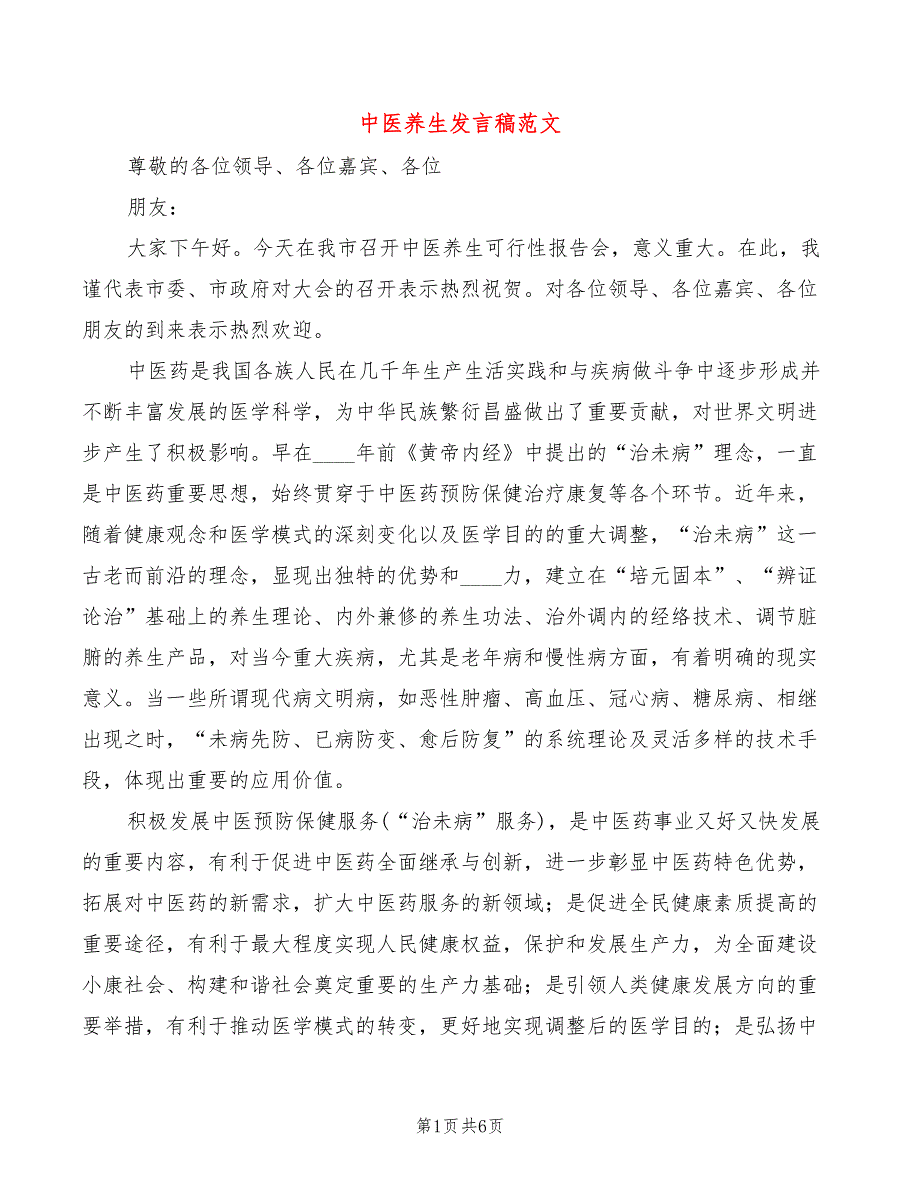 中医养生发言稿范文3篇.doc_第1页