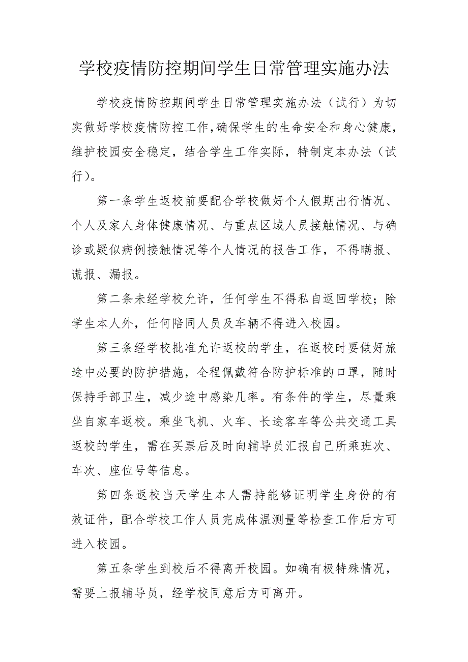 学校疫情防控期间学生日常管理实施办法.doc_第1页