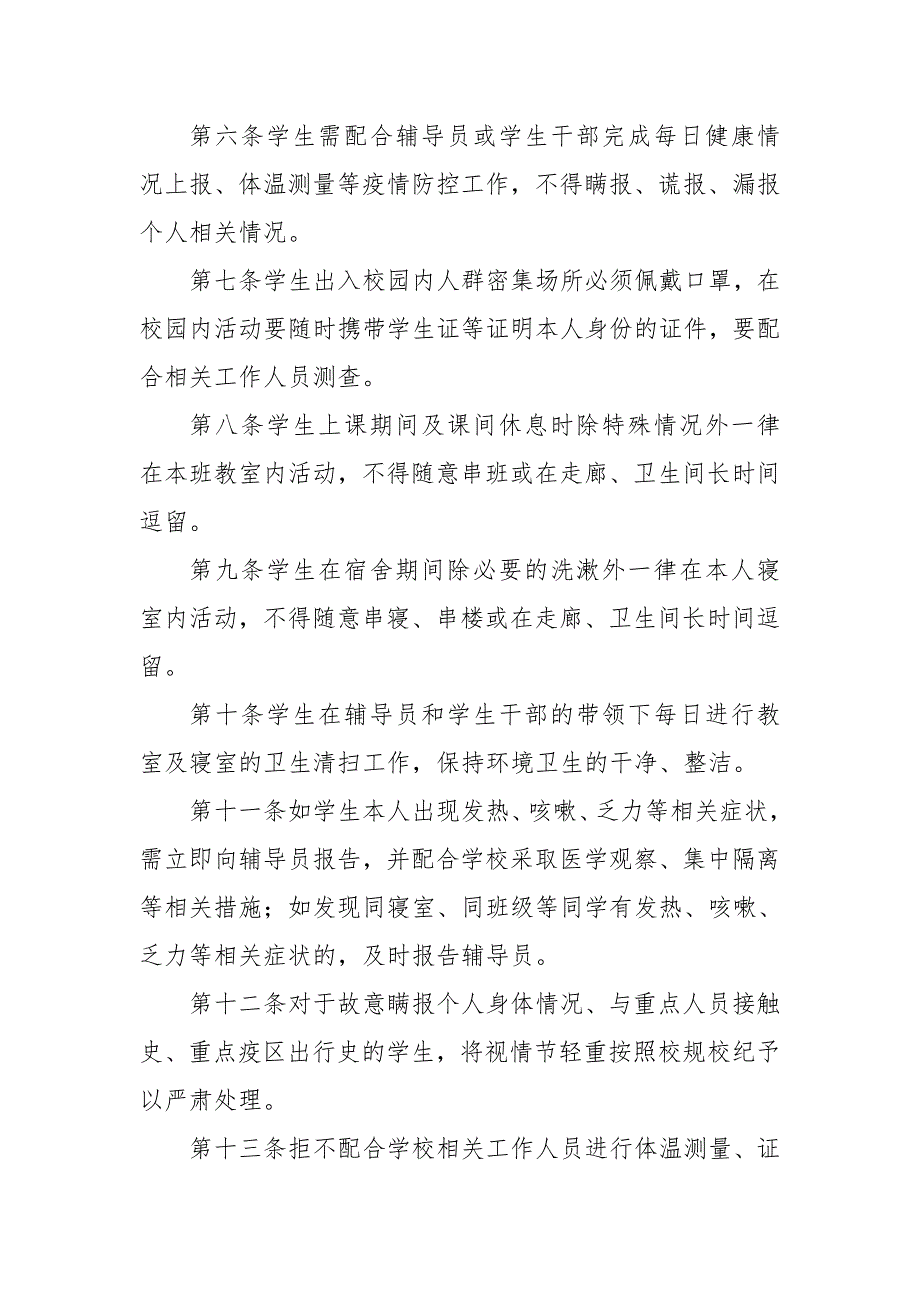 学校疫情防控期间学生日常管理实施办法.doc_第2页