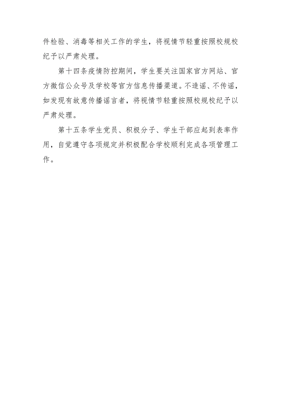 学校疫情防控期间学生日常管理实施办法.doc_第3页