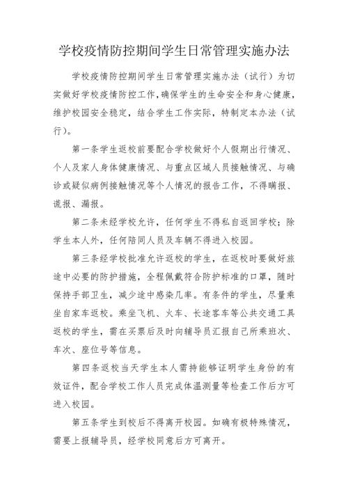 学校疫情防控期间学生日常管理实施办法.doc
