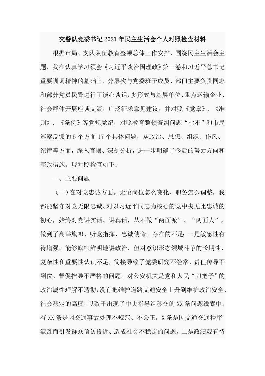 交警队党委书记2021年民主生活会个人对照检查材料.doc_第1页