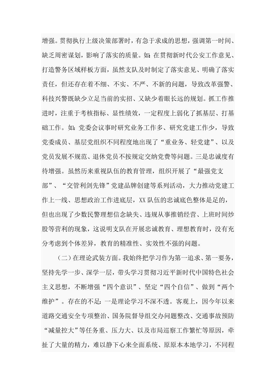 交警队党委书记2021年民主生活会个人对照检查材料.doc_第2页
