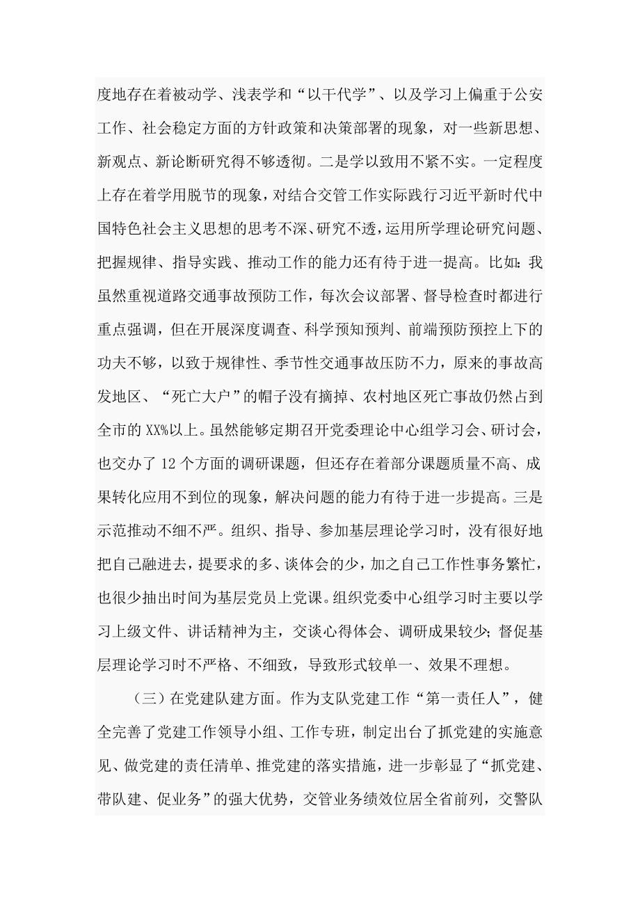 交警队党委书记2021年民主生活会个人对照检查材料.doc_第3页
