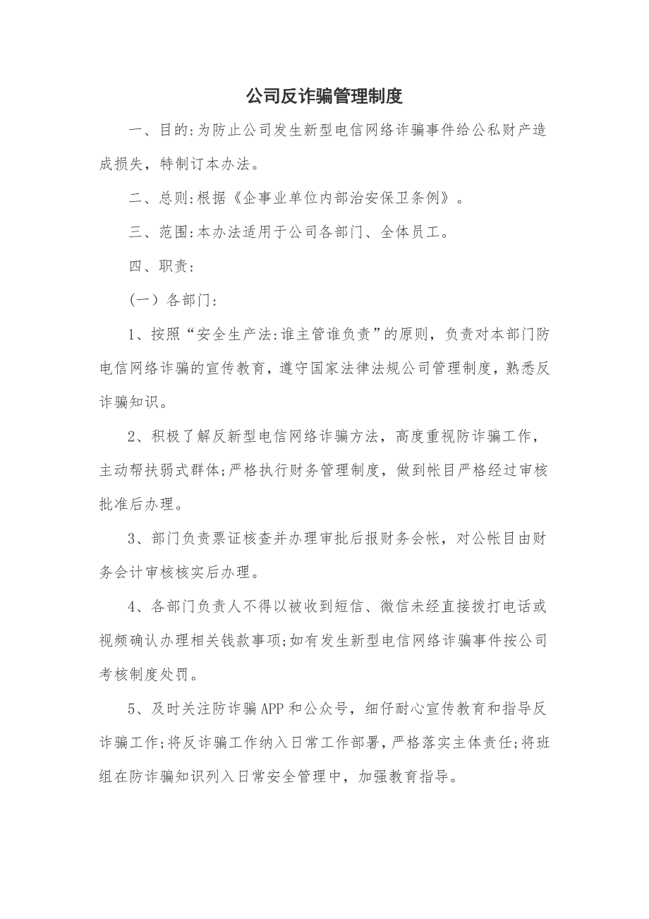 公司反诈骗管理制度.doc_第1页