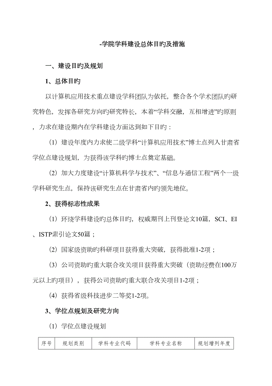学院学科建设总体目标及措施.doc_第1页