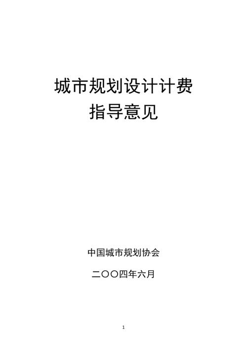 城市规划设计计费指导意见2004.doc