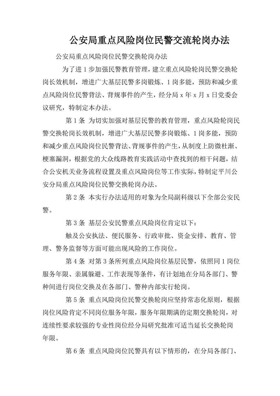 公安局重点风险岗位民警交流轮岗办法.doc_第1页