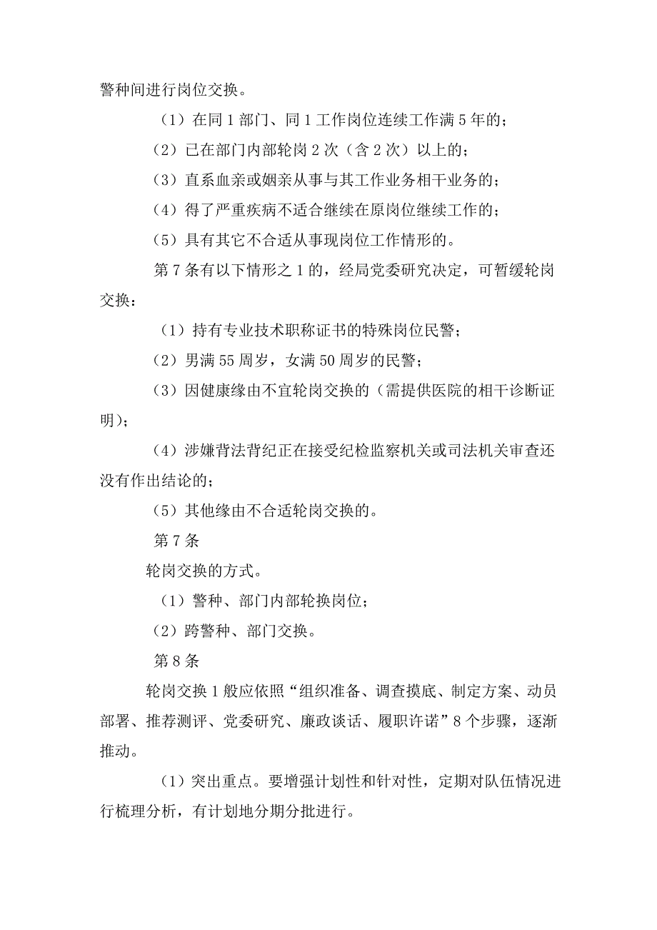 公安局重点风险岗位民警交流轮岗办法.doc_第2页