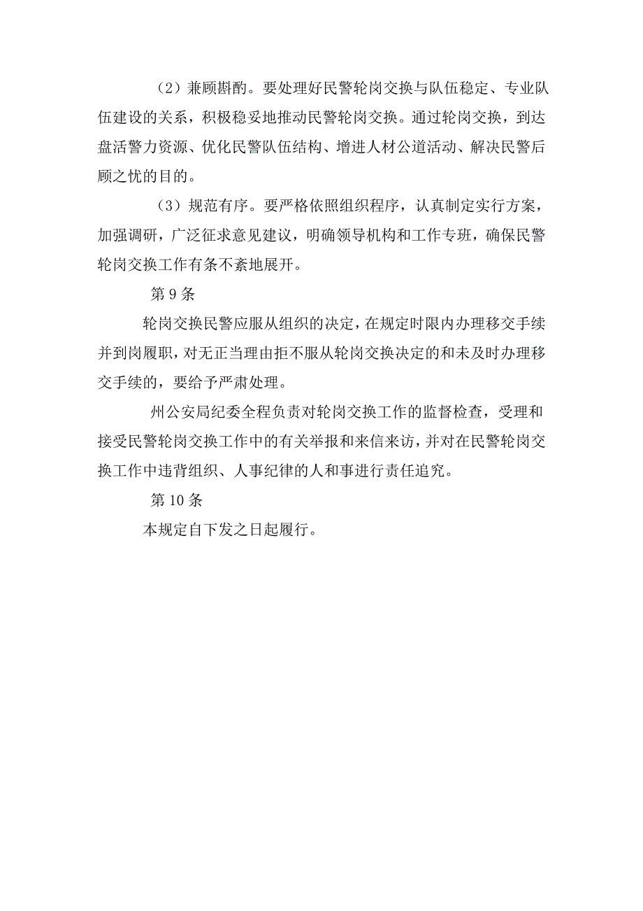 公安局重点风险岗位民警交流轮岗办法.doc_第3页