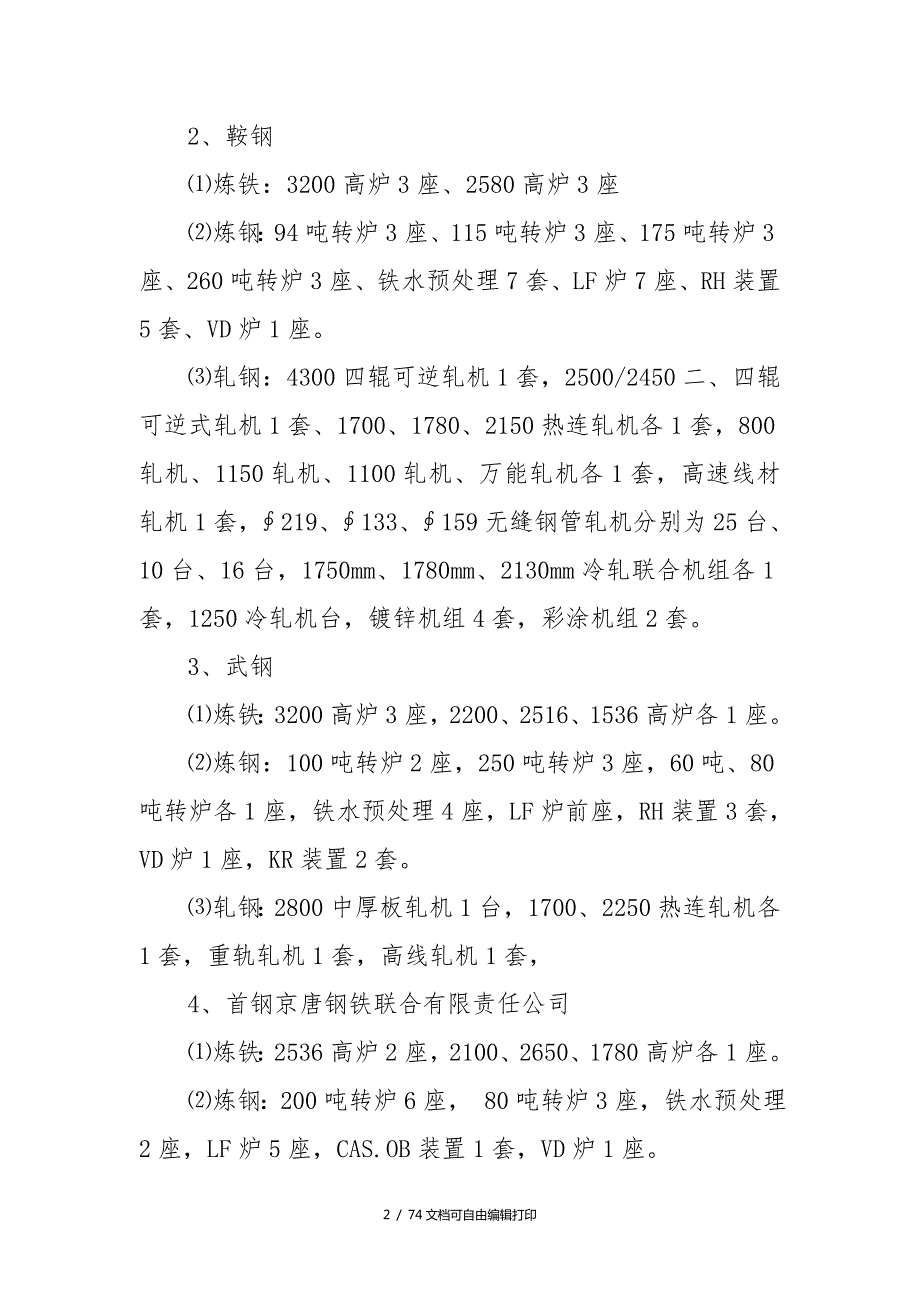 全国各主要钢厂发展规划研究分析.doc_第2页