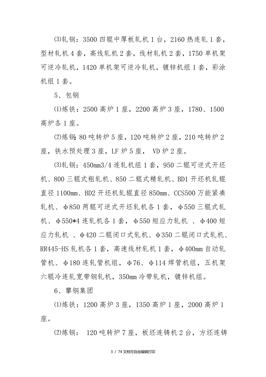 全国各主要钢厂发展规划研究分析.doc_第3页