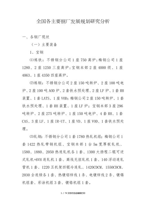 全国各主要钢厂发展规划研究分析.doc