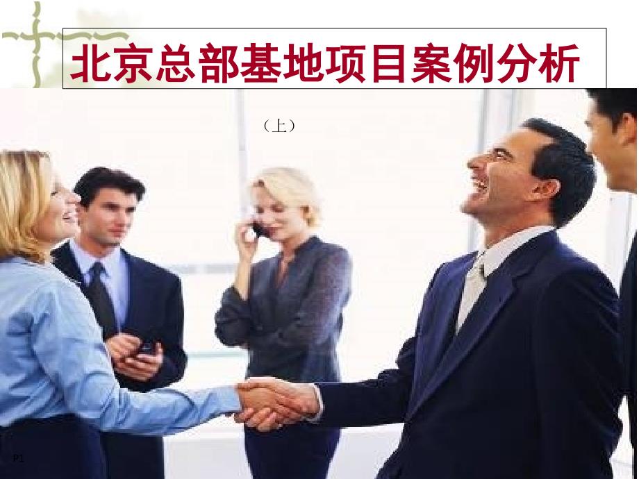 北京总部基地项目案例分析上.ppt_第1页