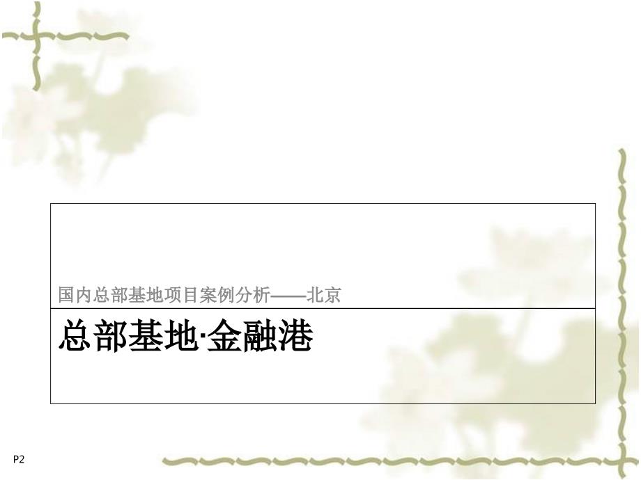 北京总部基地项目案例分析上.ppt_第2页