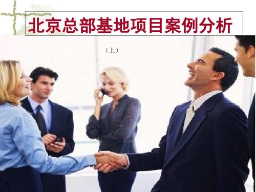 北京总部基地项目案例分析上.ppt