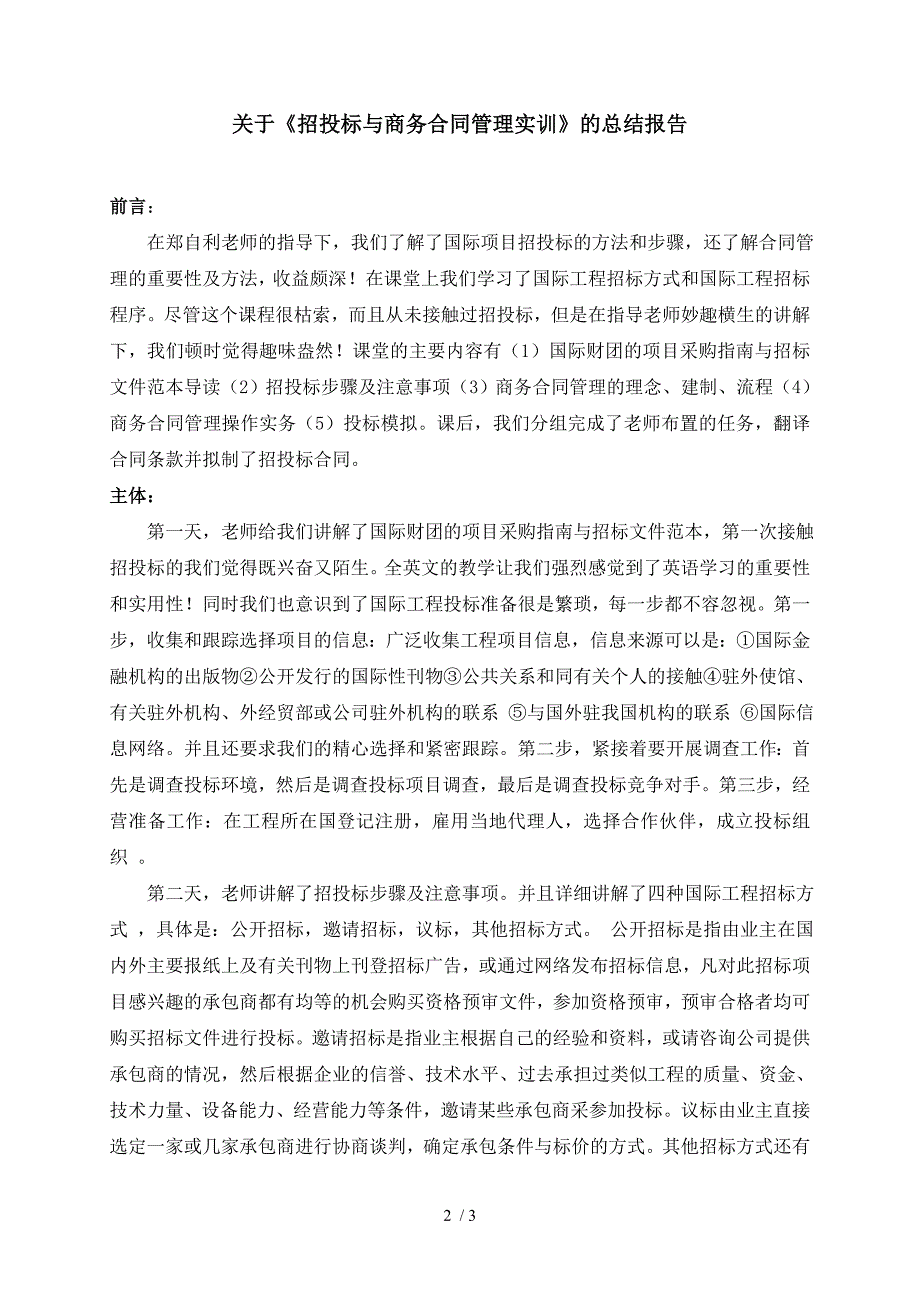 实训报告招投标与商务合同管理实训.doc_第2页