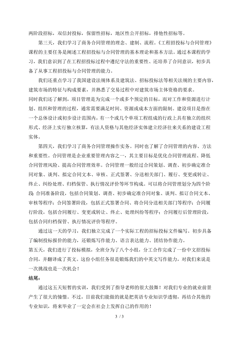 实训报告招投标与商务合同管理实训.doc_第3页